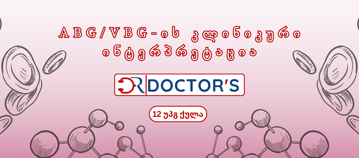 ABG/VBG-ის კლინიკური ინტერპრეტაცია