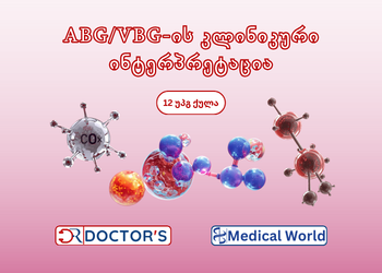 ABG/VBG-ის კლინიკური ინტერპრეტაცია