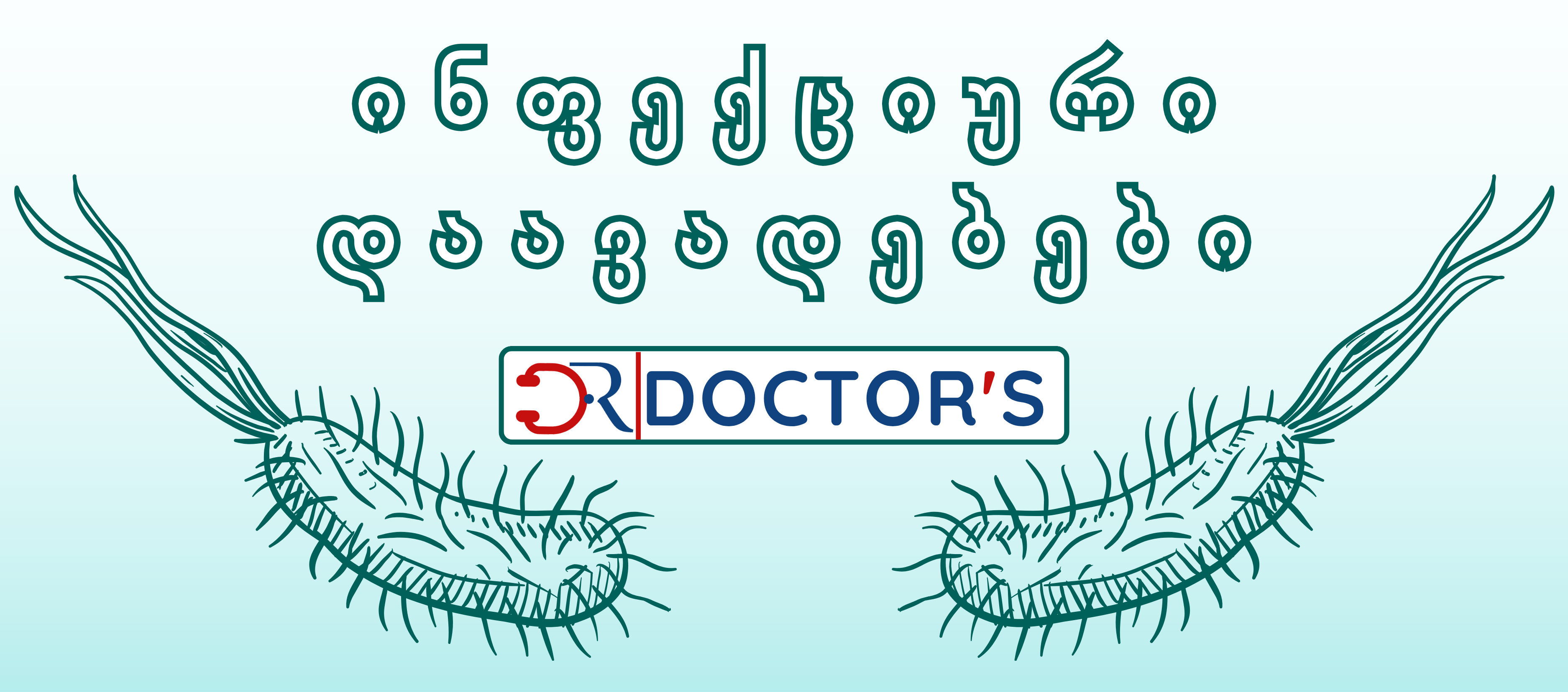 ინფექციური დაავადებების კურსი