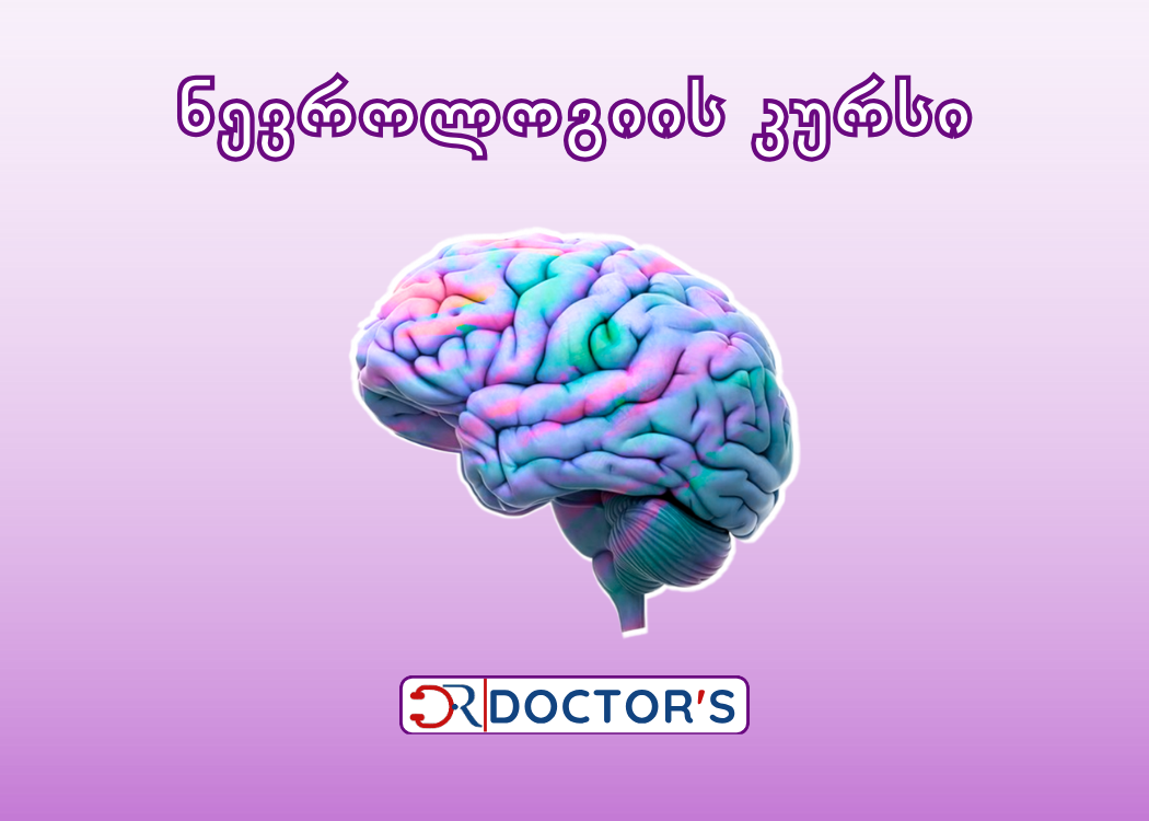 კლინიკური ნევროლოგიის კურსი