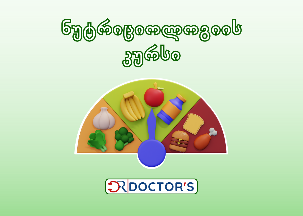 ნუტრიციოლოგიის კურსი