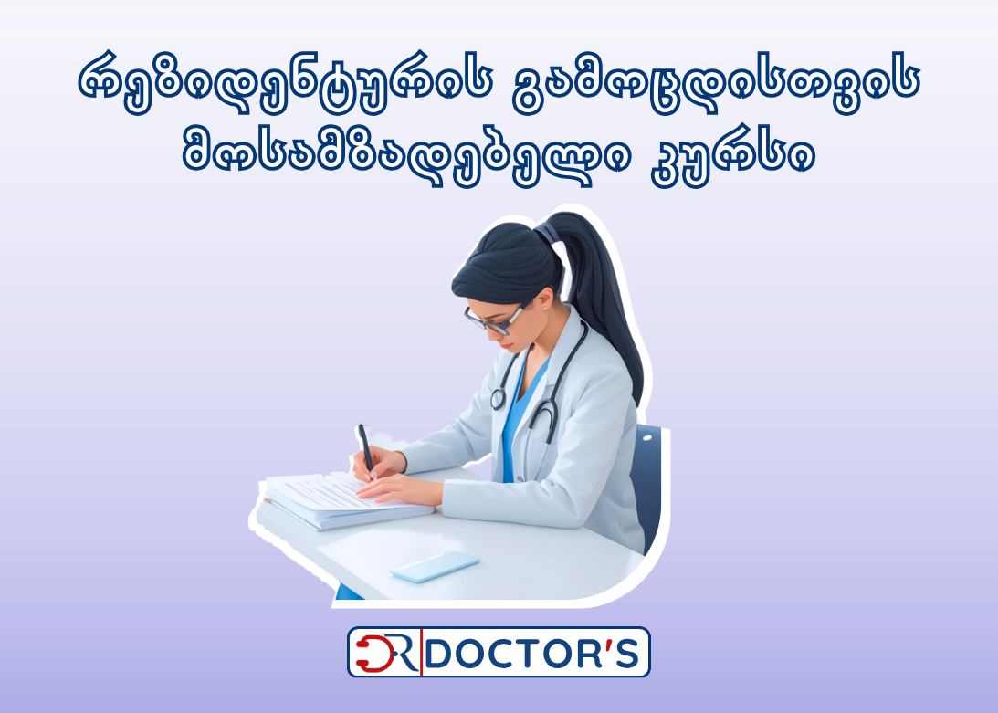 რეზიდენტურის გამოცდისთვის მოსამზადებელი კურსი