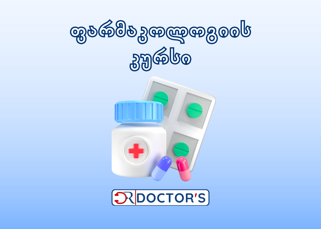 კლინიკური ფარმაკოლოგიის კურსი